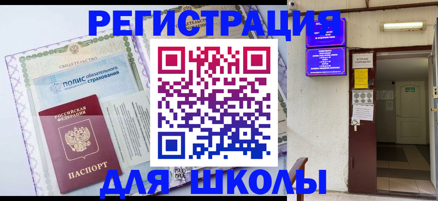 прописка для школы в Карачаевске